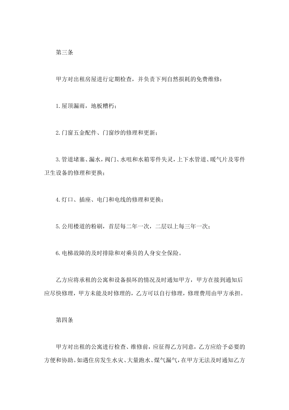 北京公寓租赁合同 (2).doc_第2页