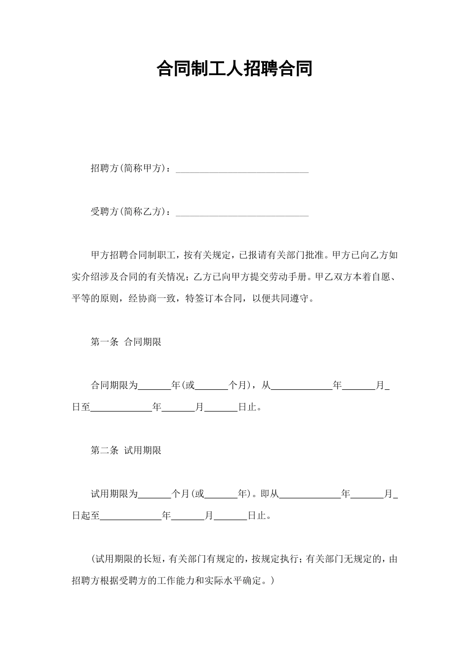 合同制工人招聘合同 (3).doc_第1页
