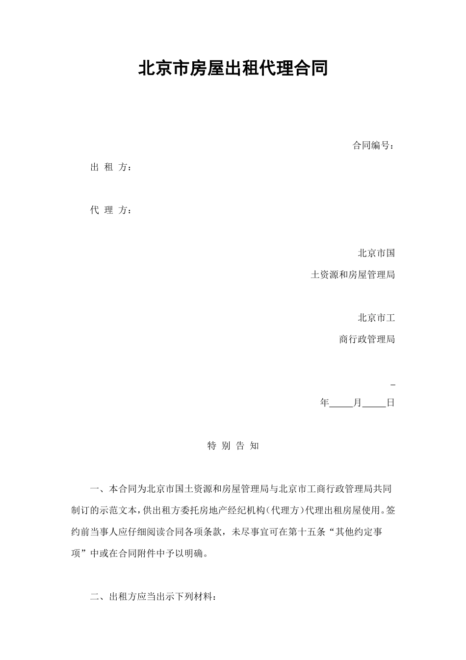 北京市房屋出租代理合同 (2).doc_第1页