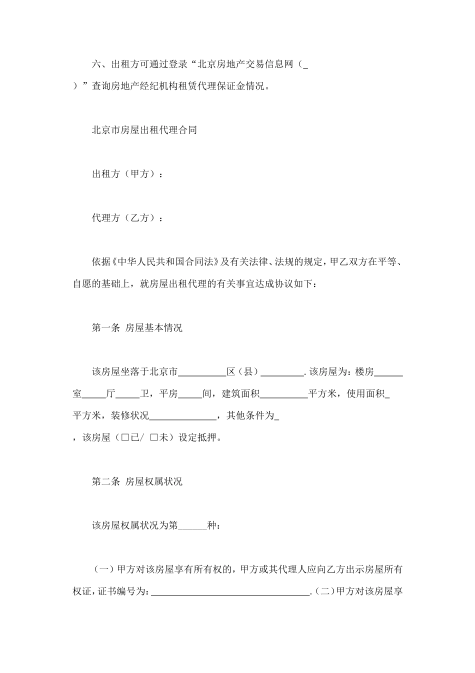 北京市房屋出租代理合同 (2).doc_第3页