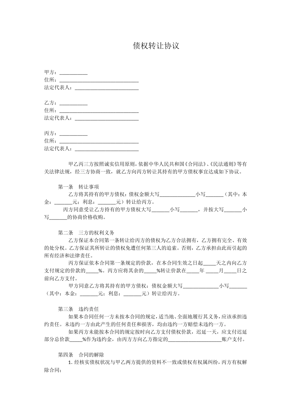 三方债权转让协议 (2).doc_第1页
