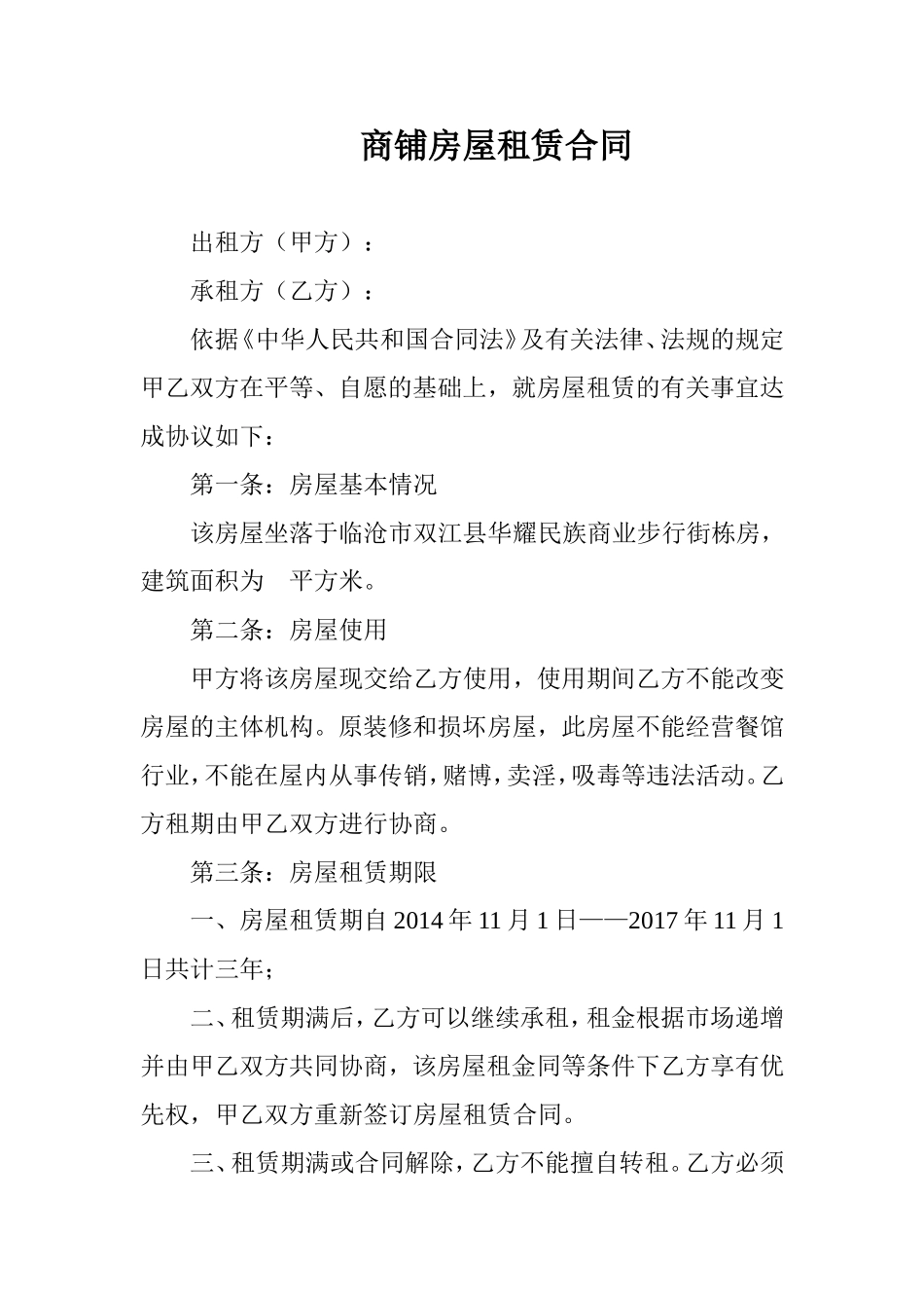 商铺房屋租赁合同 (2).doc_第1页