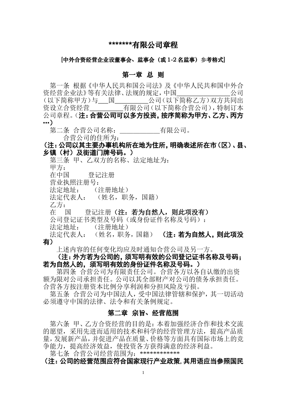 合资企业章程范本 (1).doc_第1页