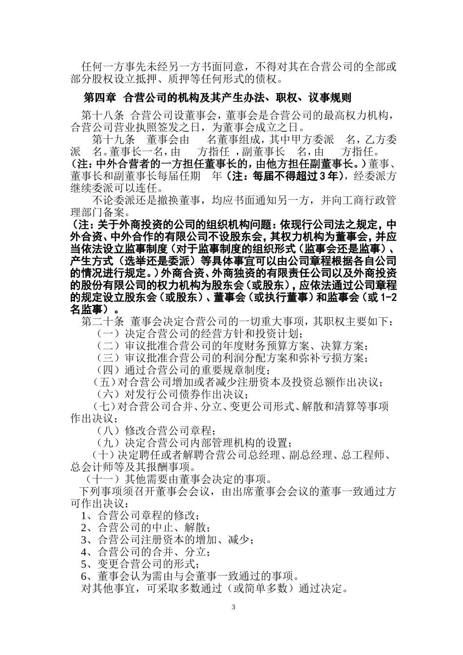 合资企业章程范本 (1).doc_第3页