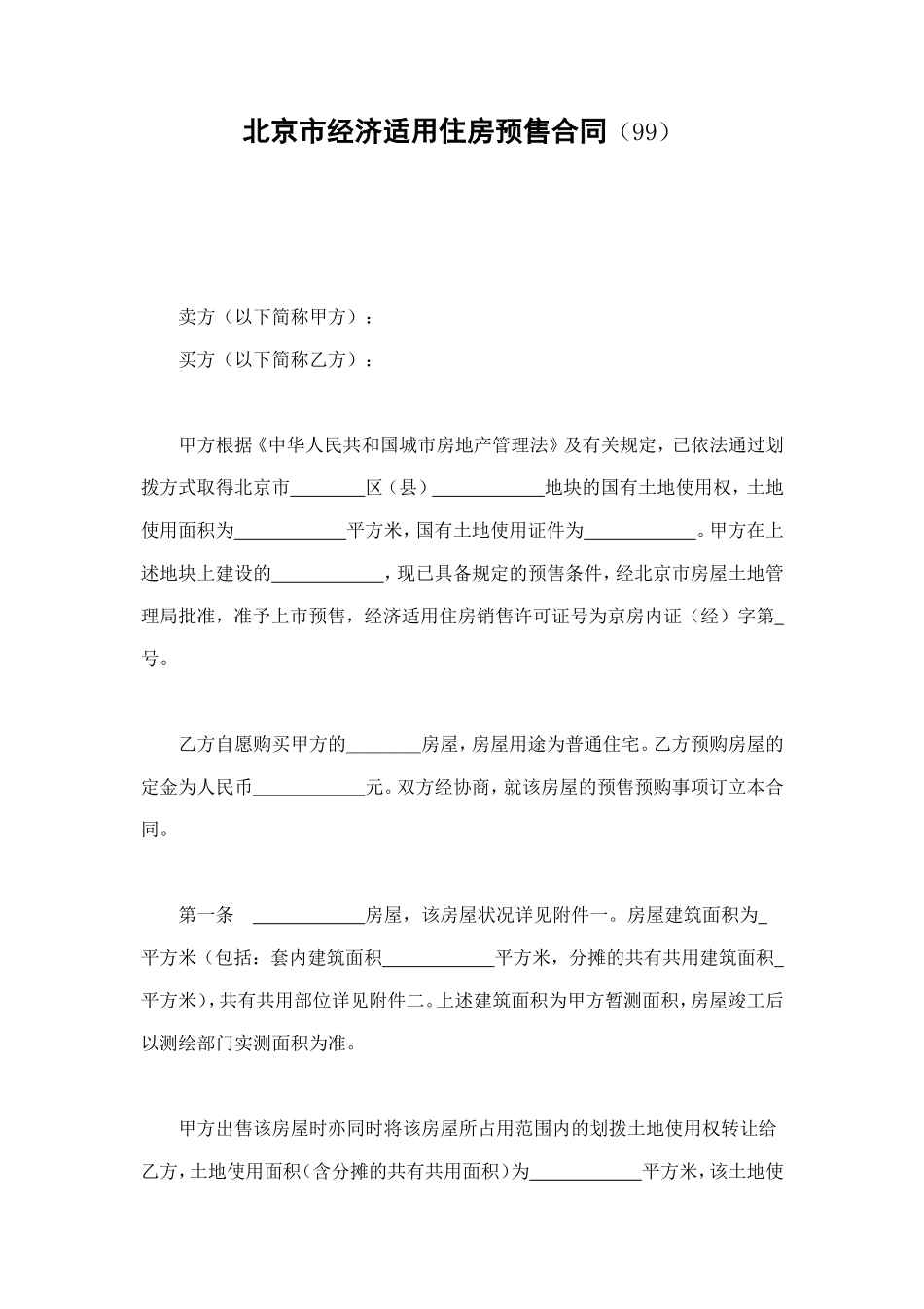 北京市经济适用住房预售合同（99） (2).doc_第1页