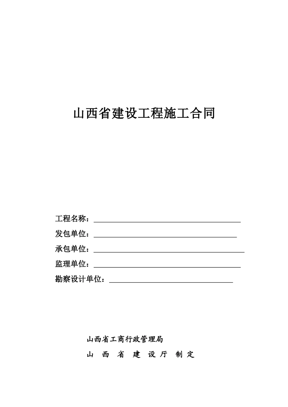山西省建设工程施工合同.doc_第1页