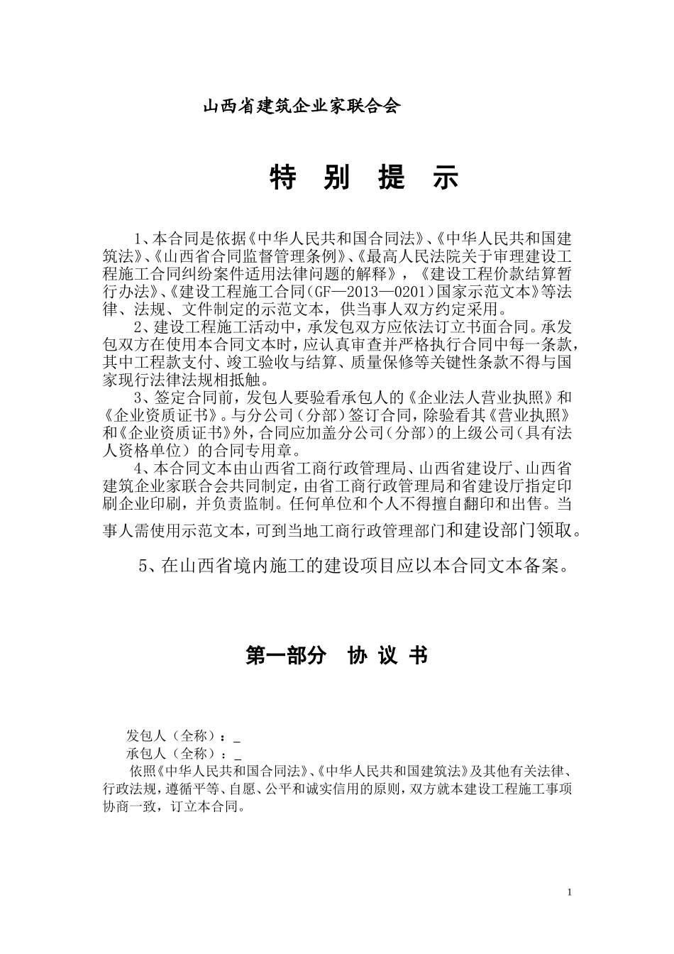 山西省建设工程施工合同.doc_第2页