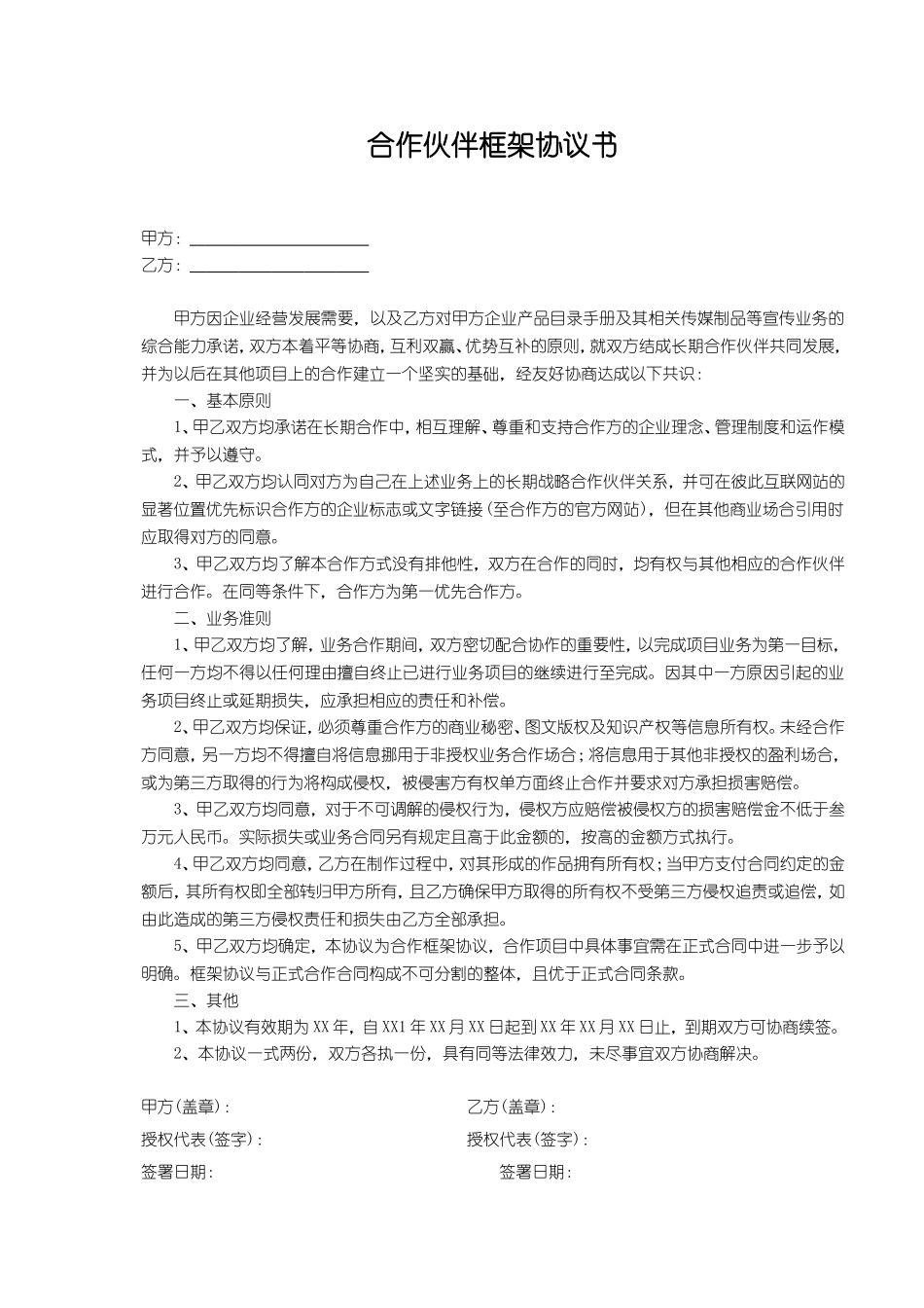合作伙伴框架协议书 (2).doc_第1页
