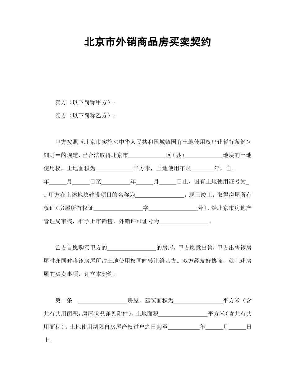 北京市外销商品房买卖契约.doc_第1页