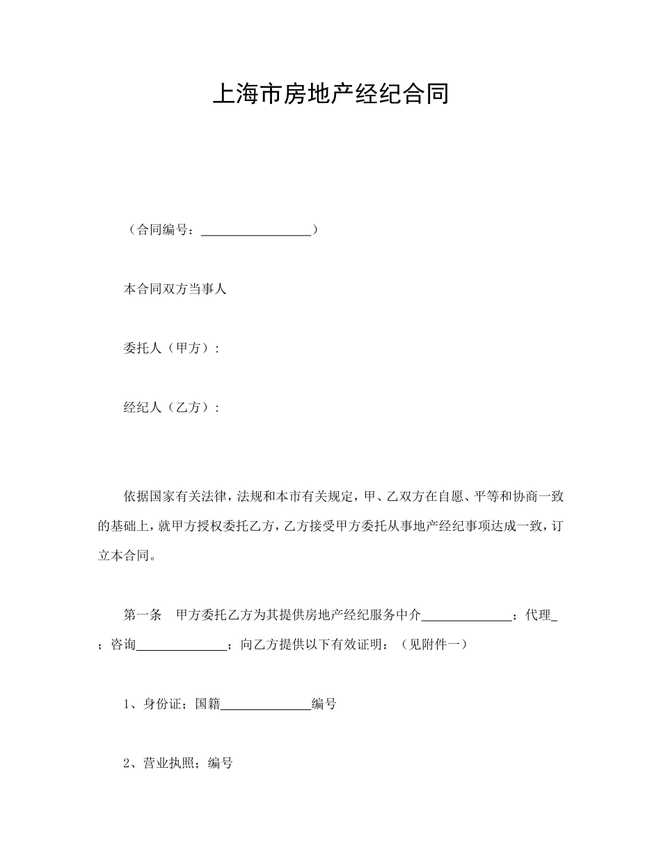 上海市房地产经纪合同.doc_第1页