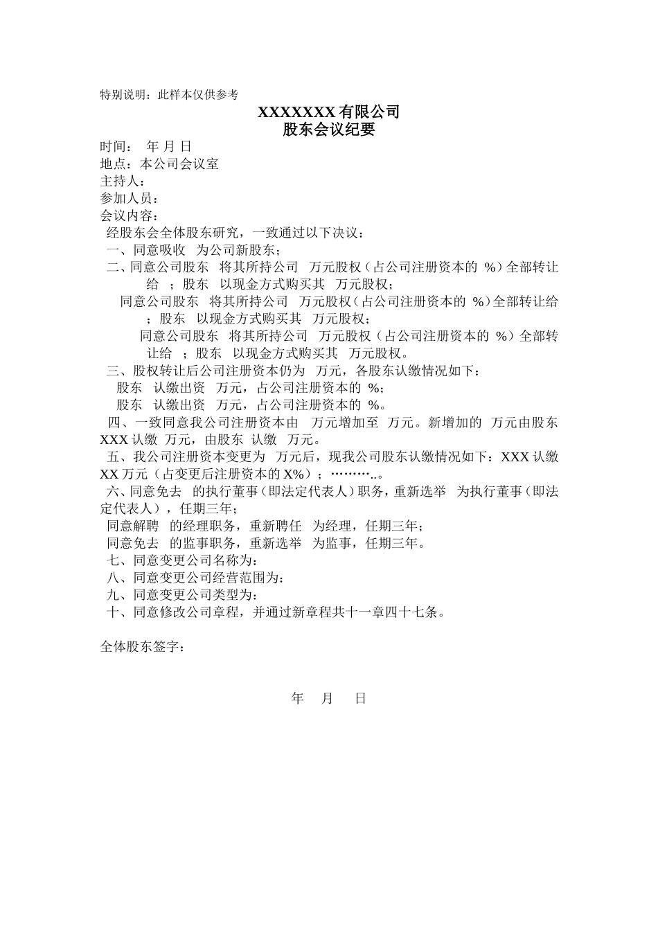 变更登记股东会议纪要.doc_第1页