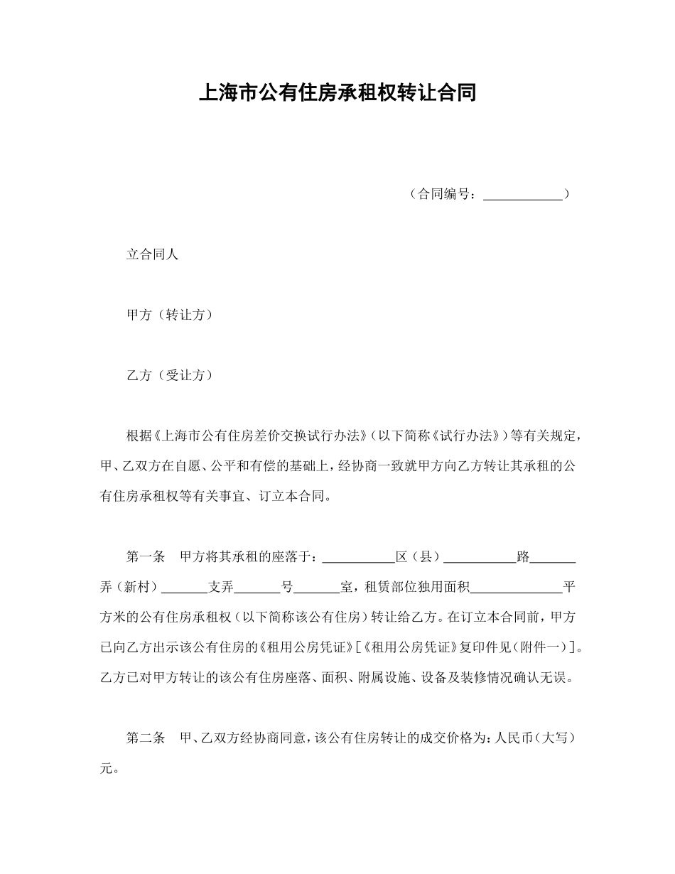 上海市公有住房承租权转让合同.doc_第1页