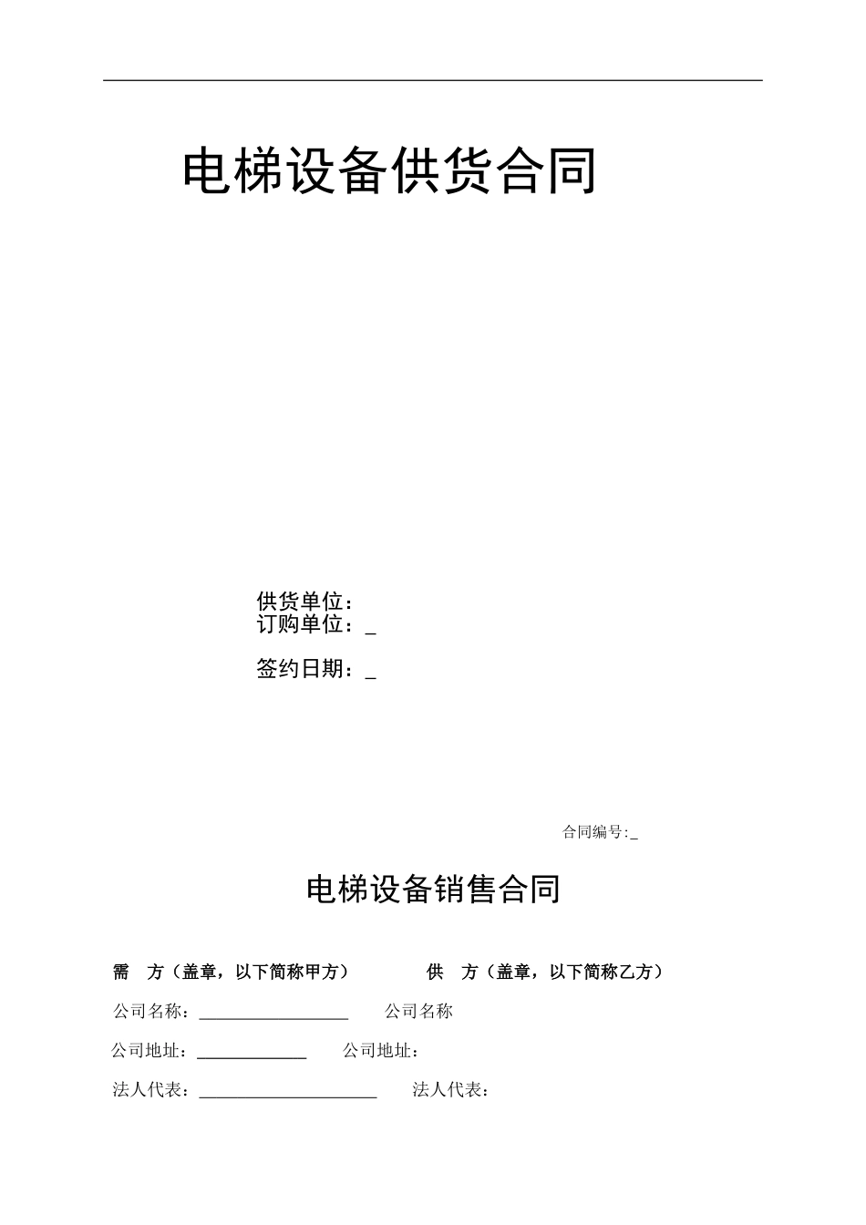 标准电梯销售合同.doc_第1页