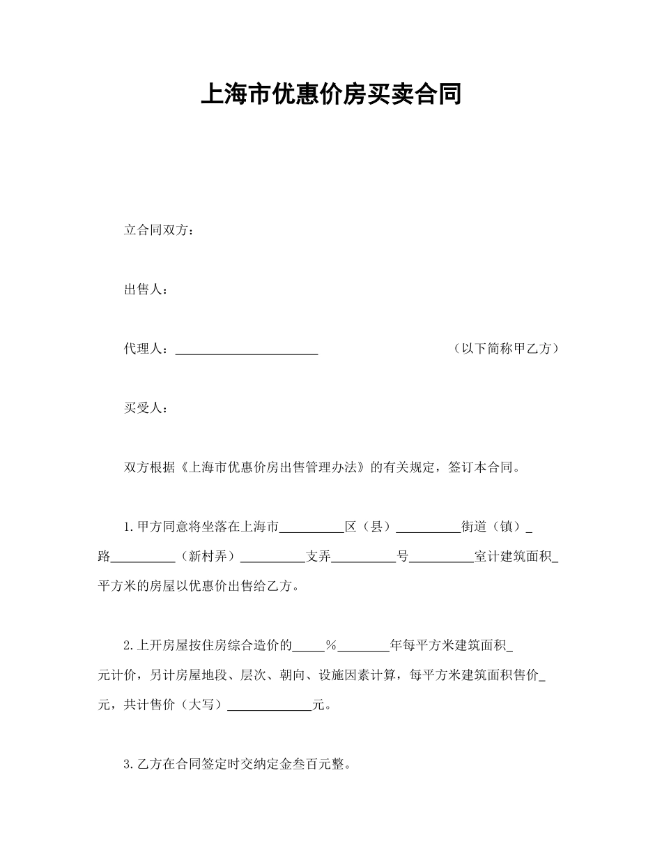 上海市优惠价房买卖合同.doc_第1页