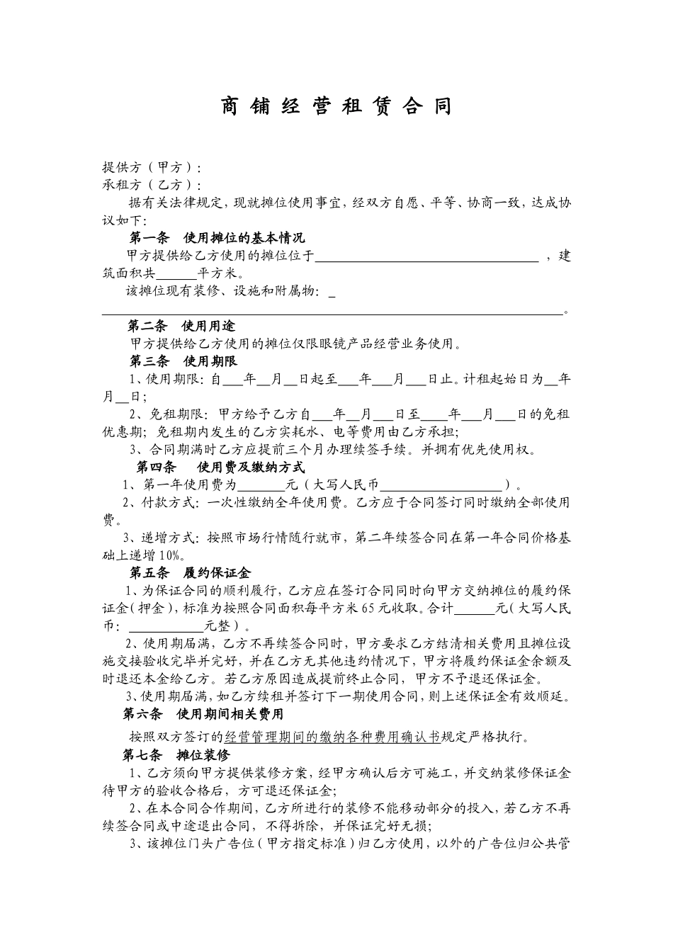 商铺经营租赁合同.doc_第1页