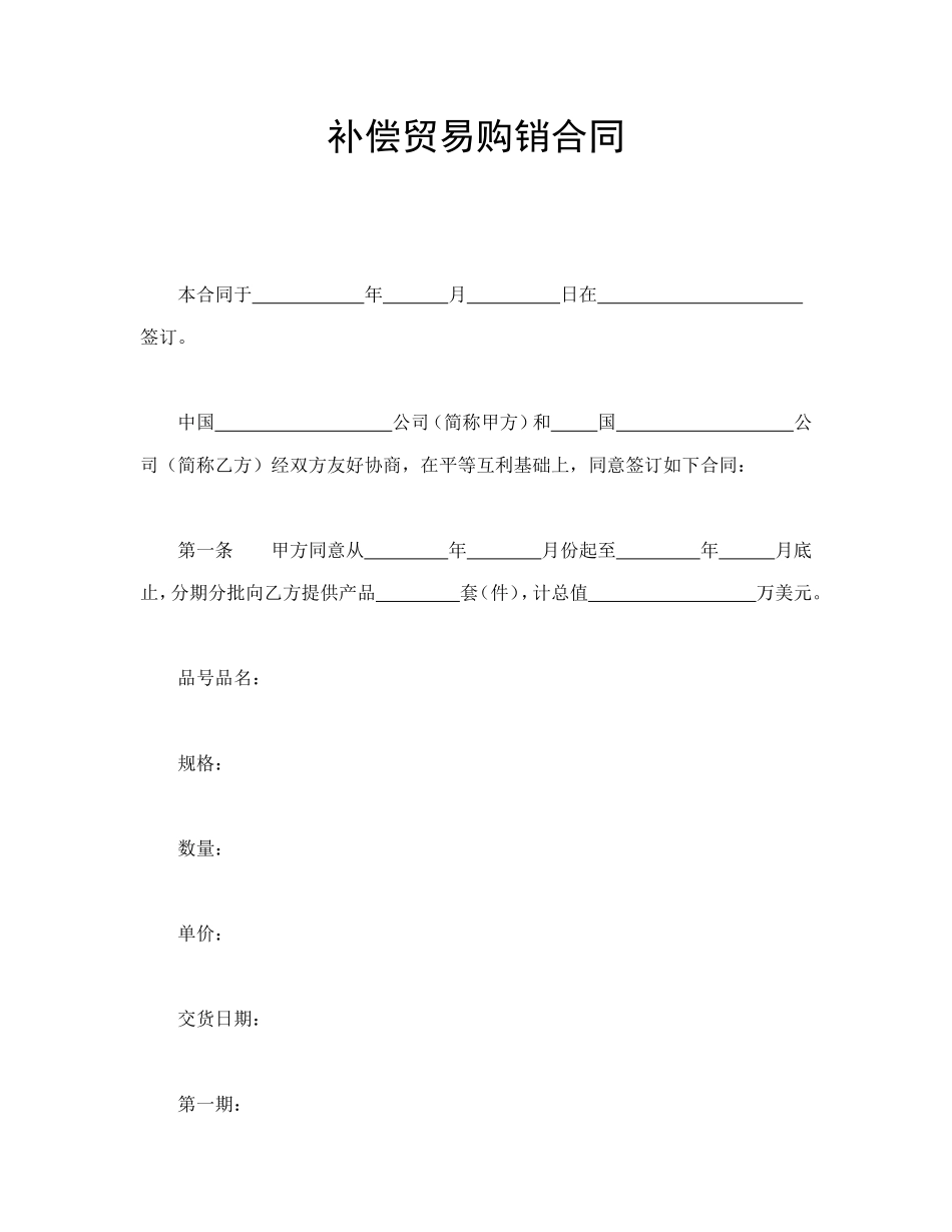 补偿贸易购销合同 (2).doc_第1页