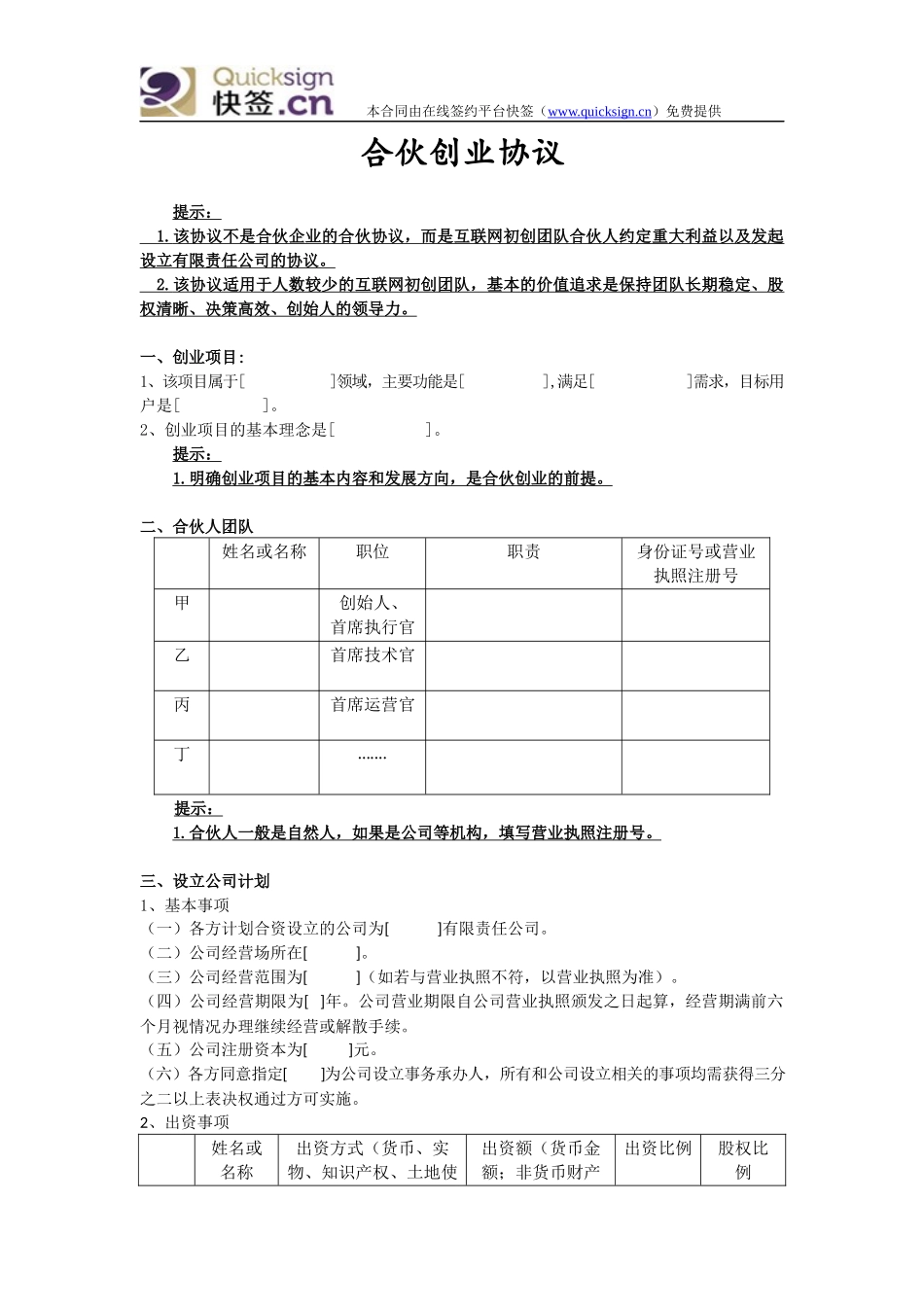 互联网创业—合伙创业协议(解说版) (2).docx_第1页