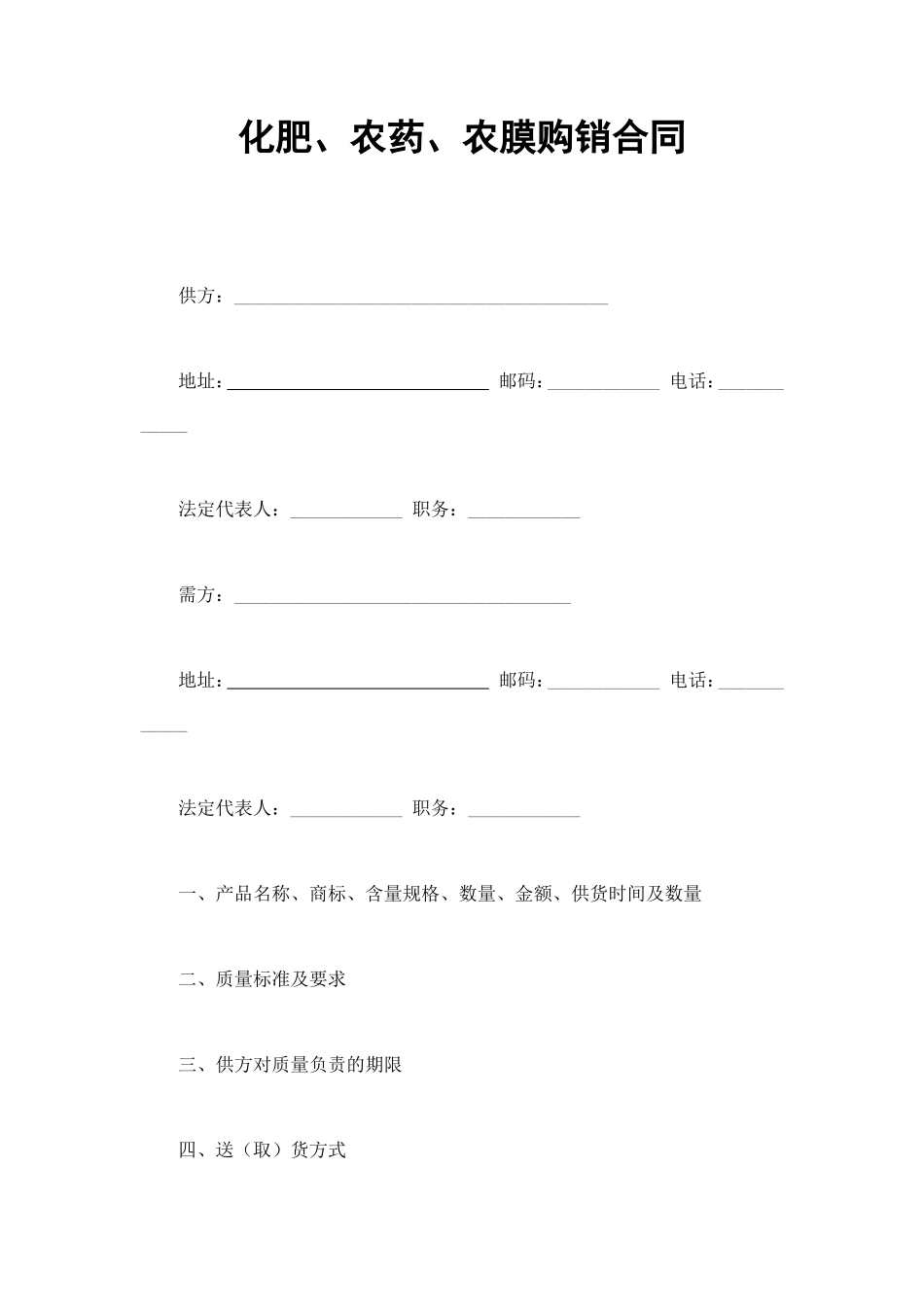 化肥、农药、农膜购销合同 (2).doc_第1页