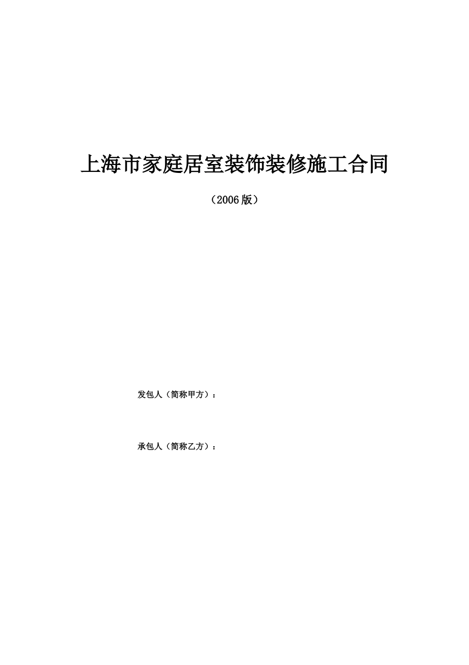 上海家居装饰装修施工合同示范文本 (2).doc_第1页
