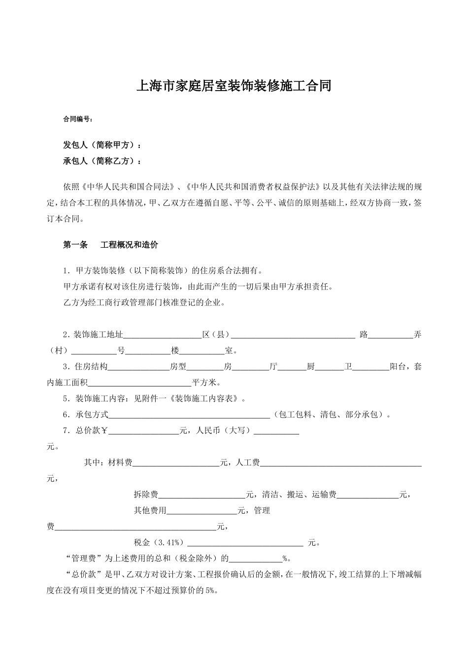 上海家居装饰装修施工合同示范文本 (2).doc_第2页