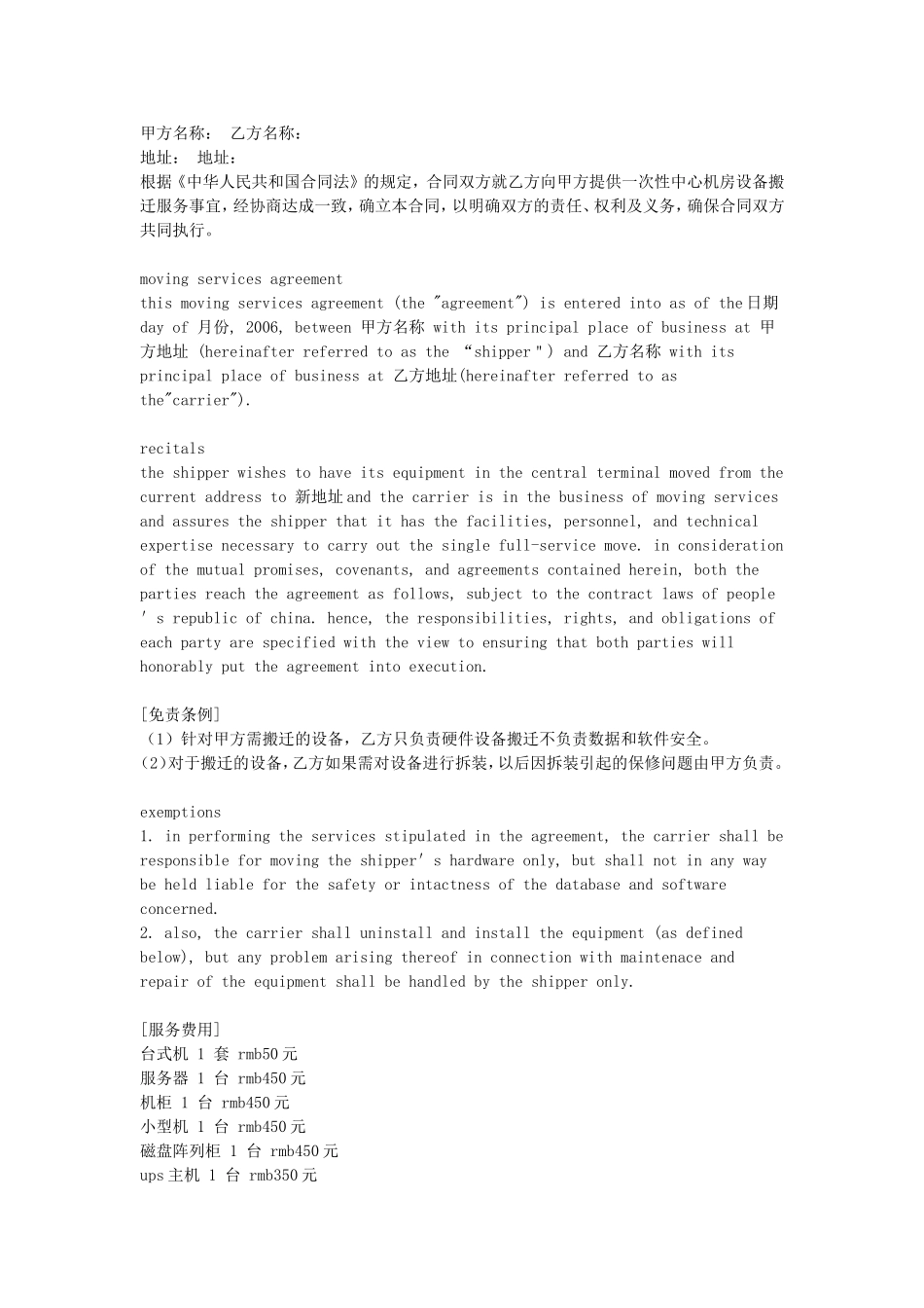 设备搬迁合同.doc_第1页