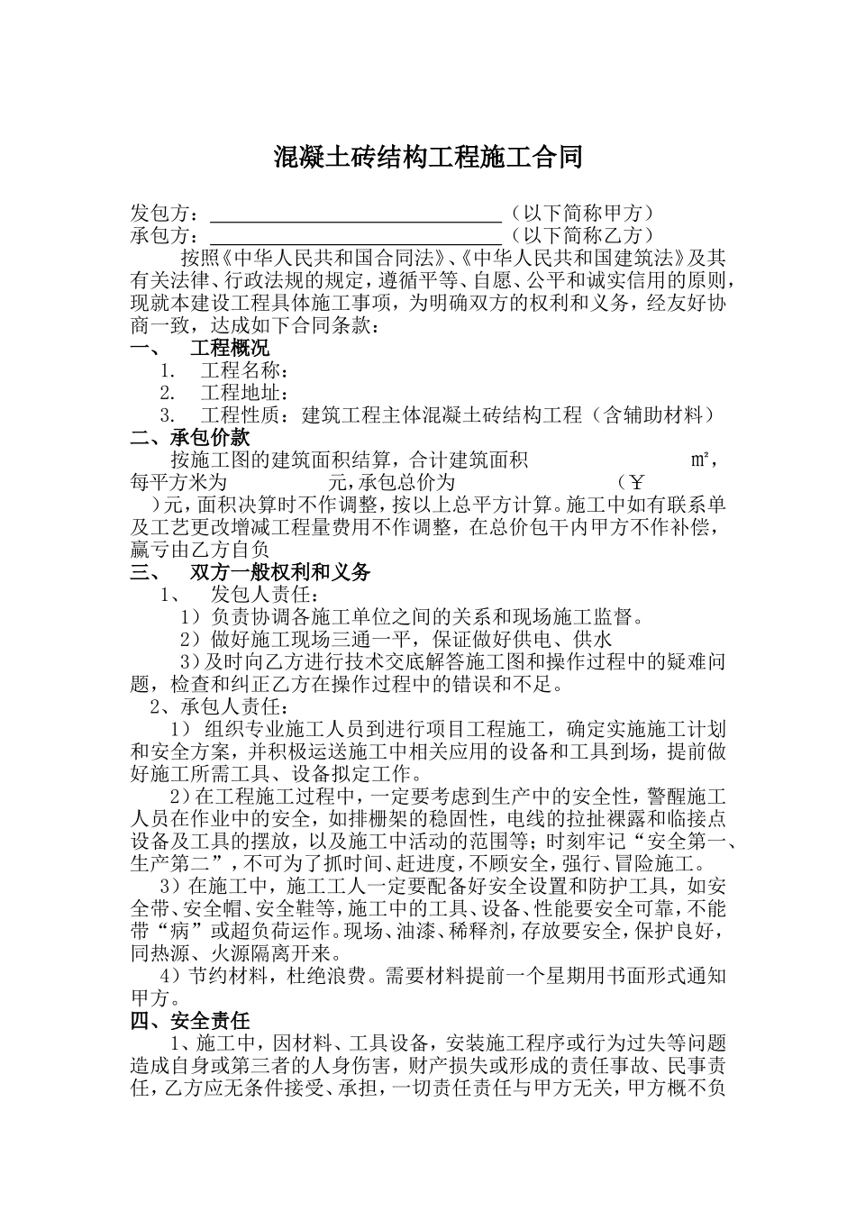 混泥土结构施工承包合同.doc_第1页
