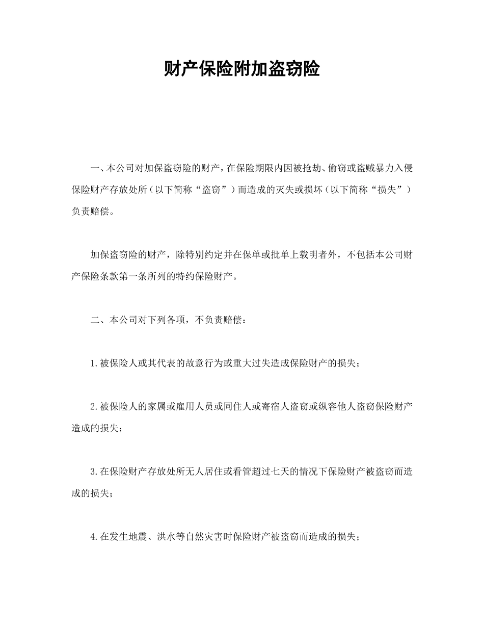 财产保险附加盗窃险.doc_第1页