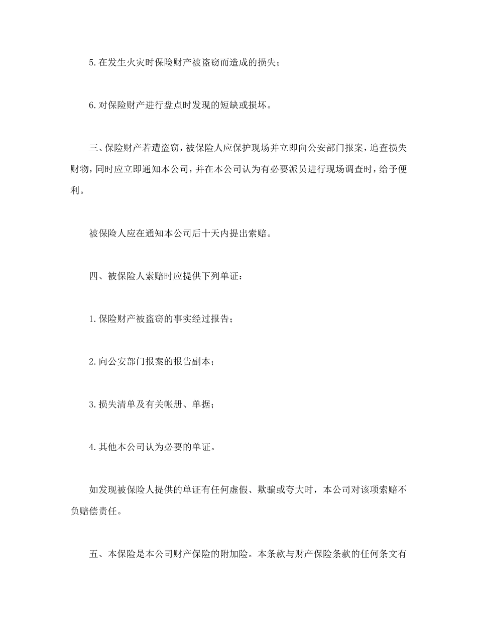 财产保险附加盗窃险.doc_第2页