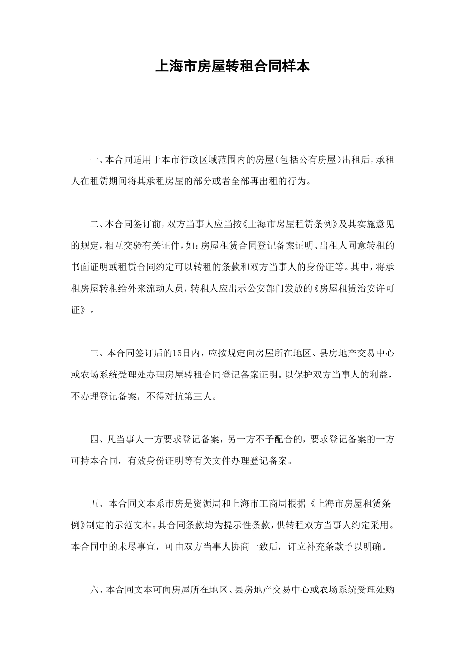 上海市房屋转租合同样本 (2).doc_第1页