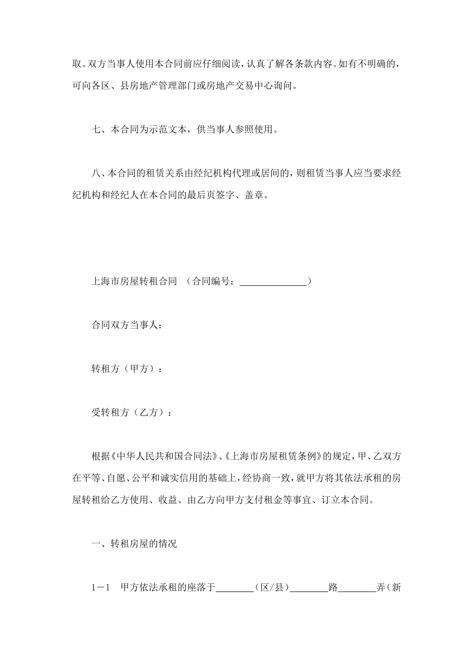 上海市房屋转租合同样本 (2).doc_第2页