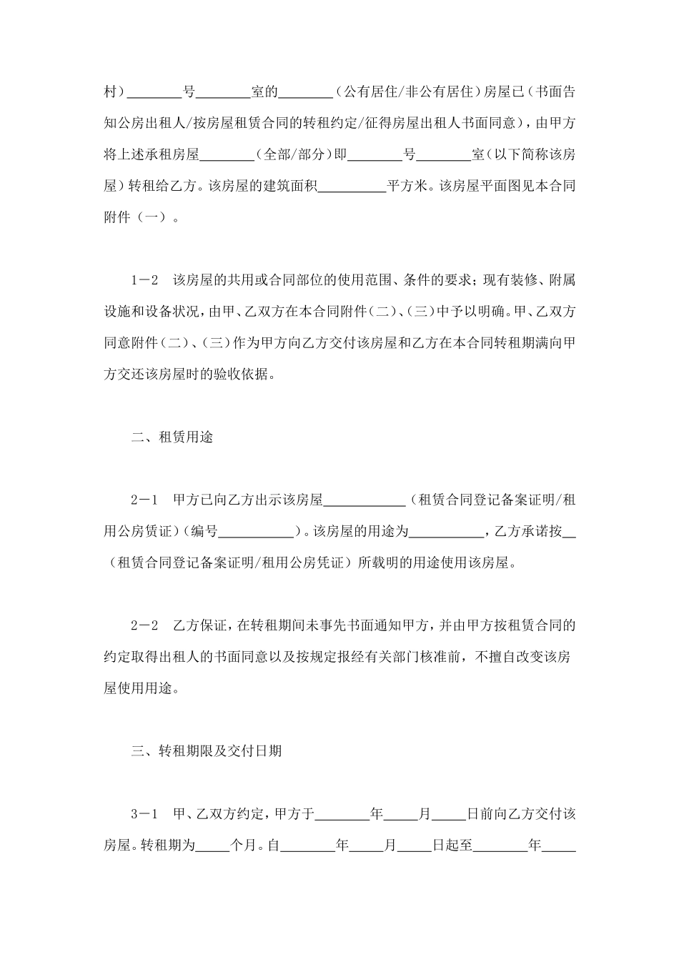 上海市房屋转租合同样本 (2).doc_第3页