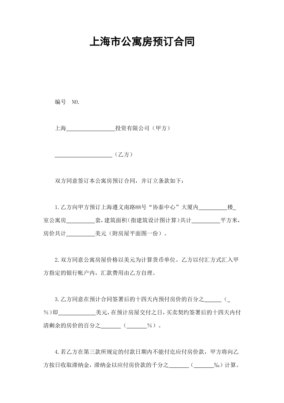 上海市公寓房预订合同 (2).doc_第1页