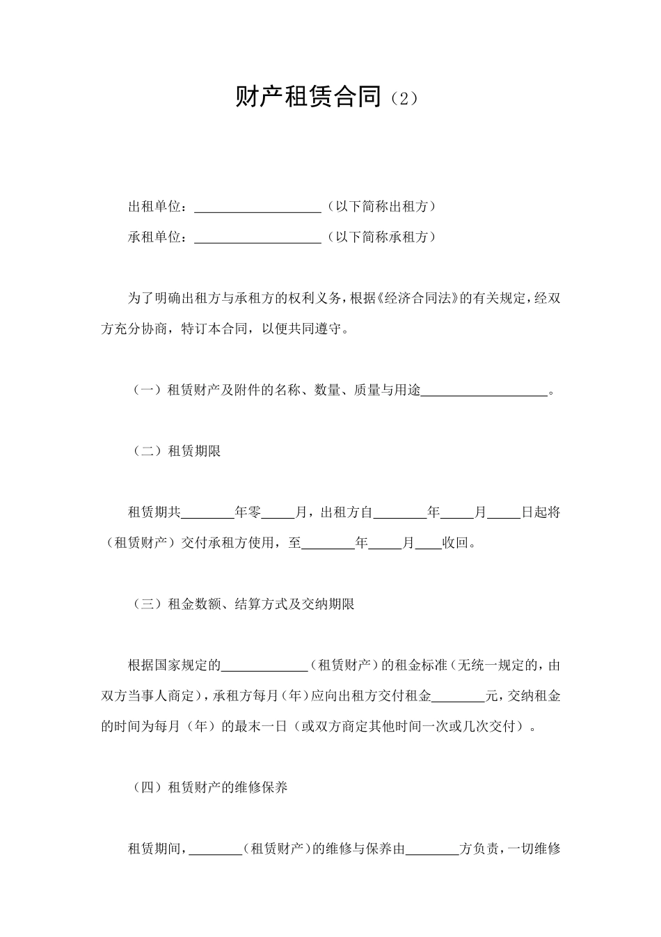 财产租赁合同（2） (2).doc_第1页