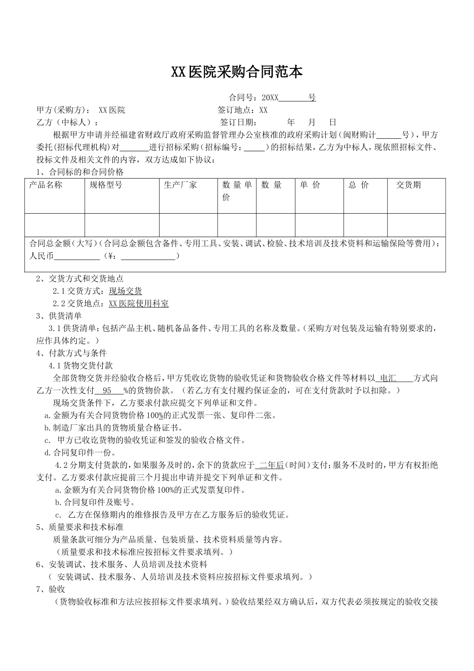 采购合同范本.doc_第1页