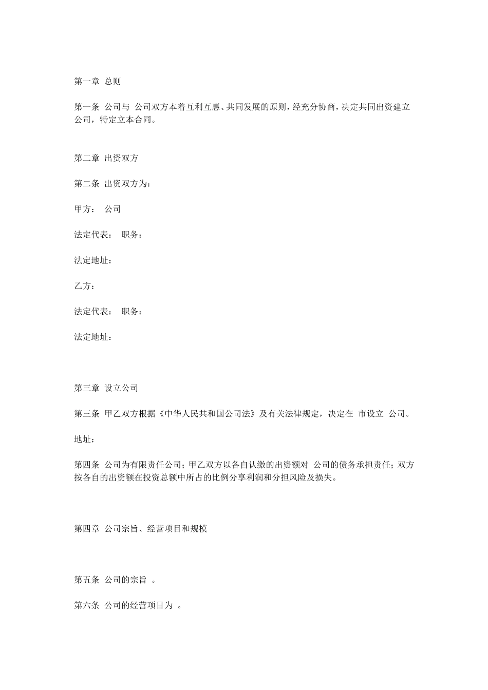 设立有限责任公司合同.doc_第1页