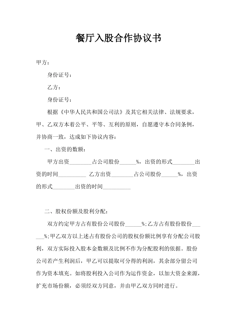 餐厅入股合作协议书--.doc_第1页