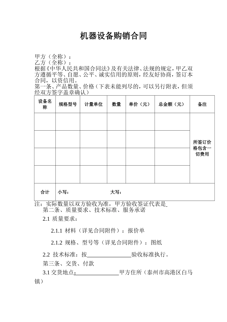 机器设备购销合同.doc_第1页