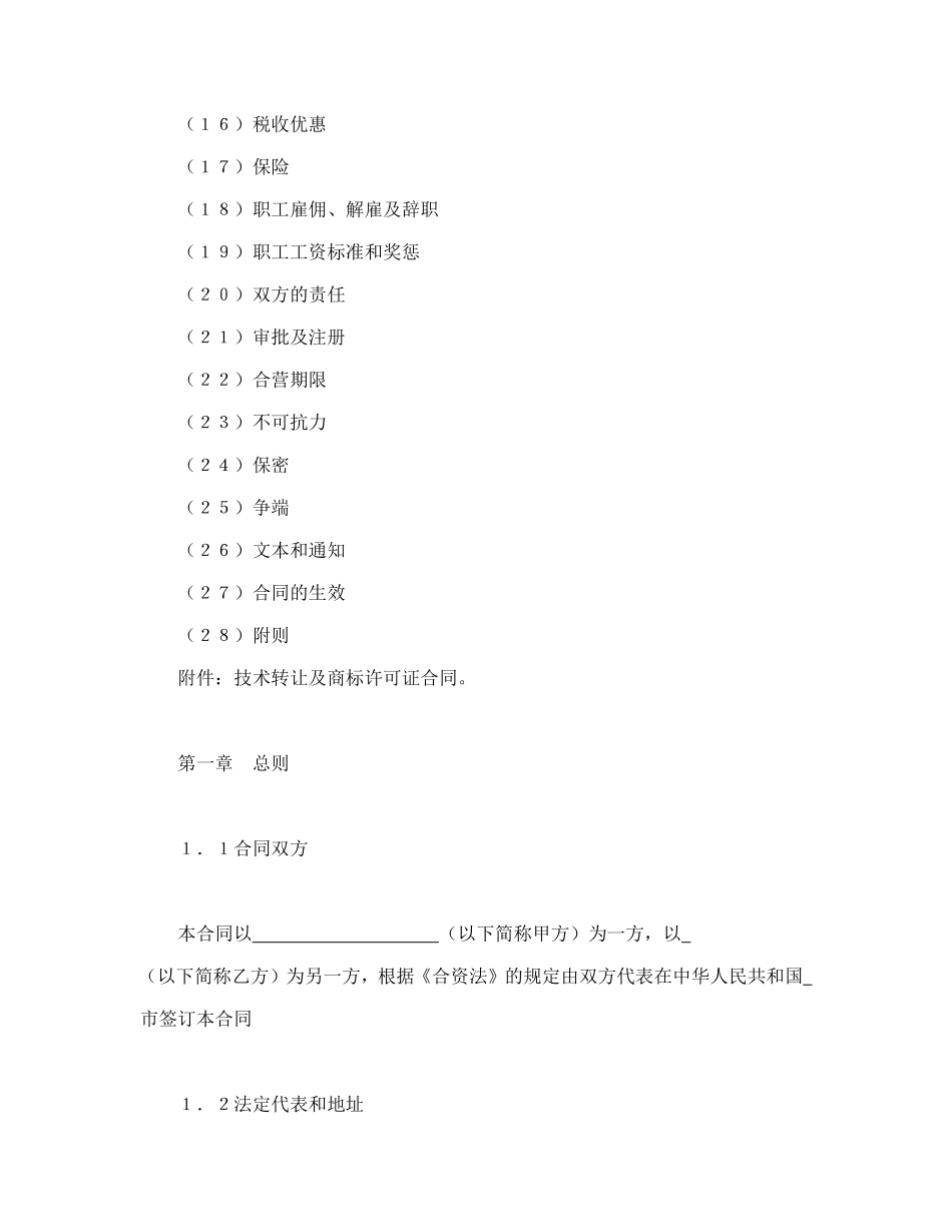 设立中外合资经营企业合同（计算机4）.doc_第2页