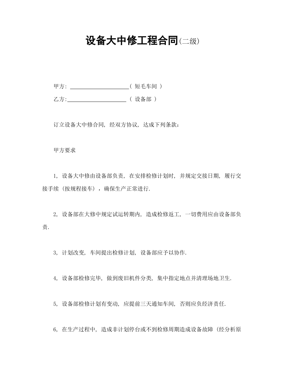 设备大中修工程合同.doc_第1页