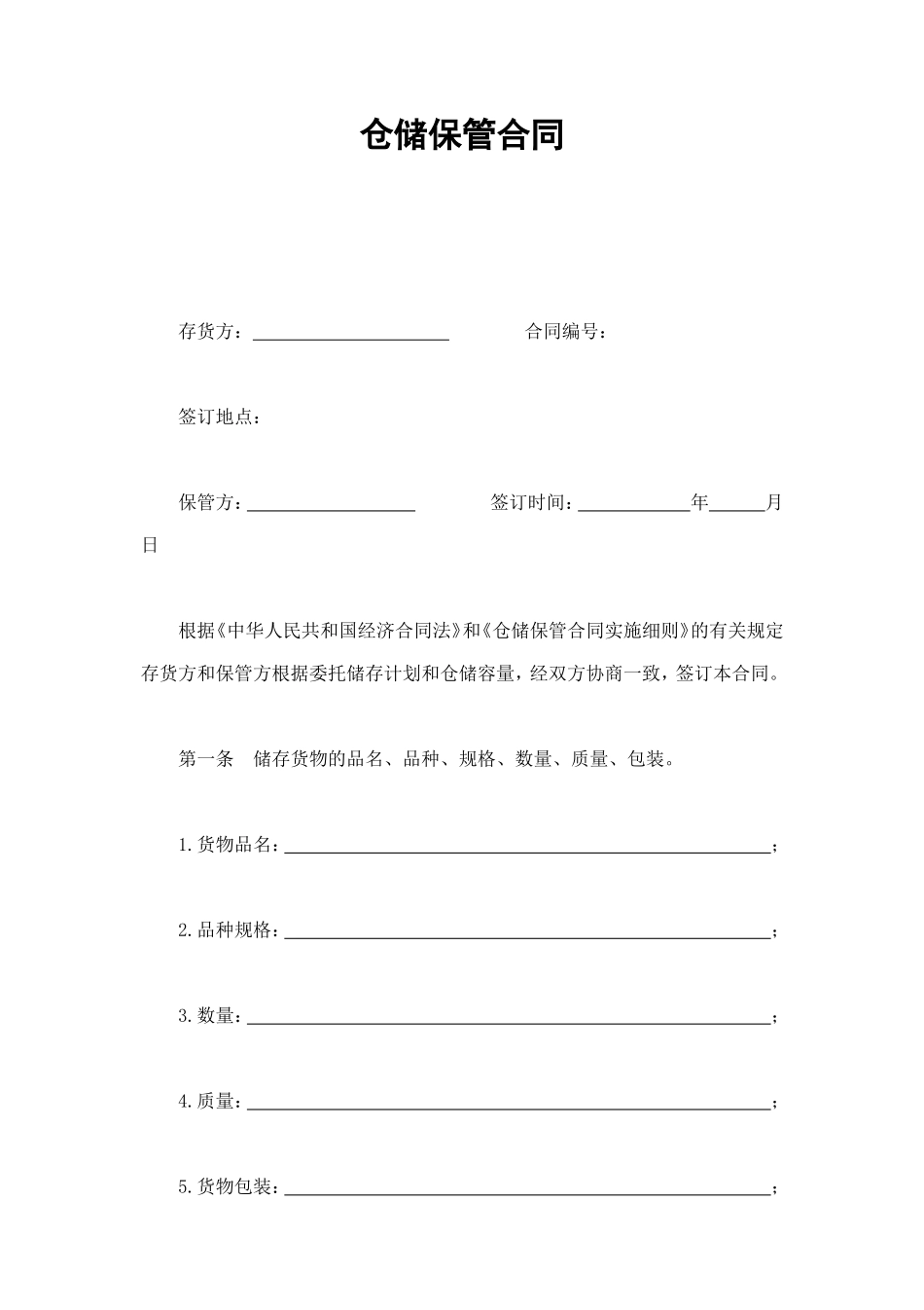 仓储保管合同 (2).doc_第1页