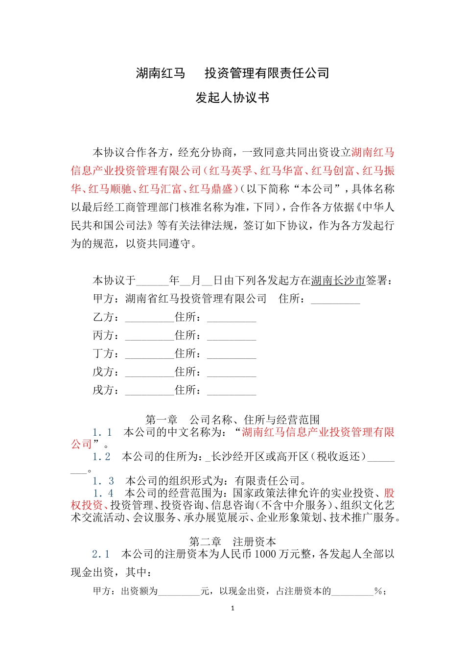 基金管理公司发起人协议 (2).doc_第1页