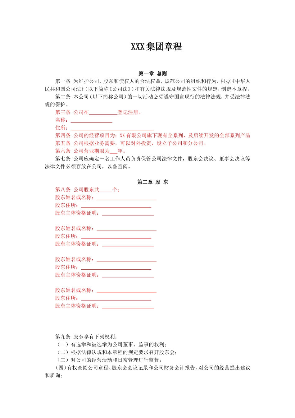 集团公司章程 (2).doc_第1页