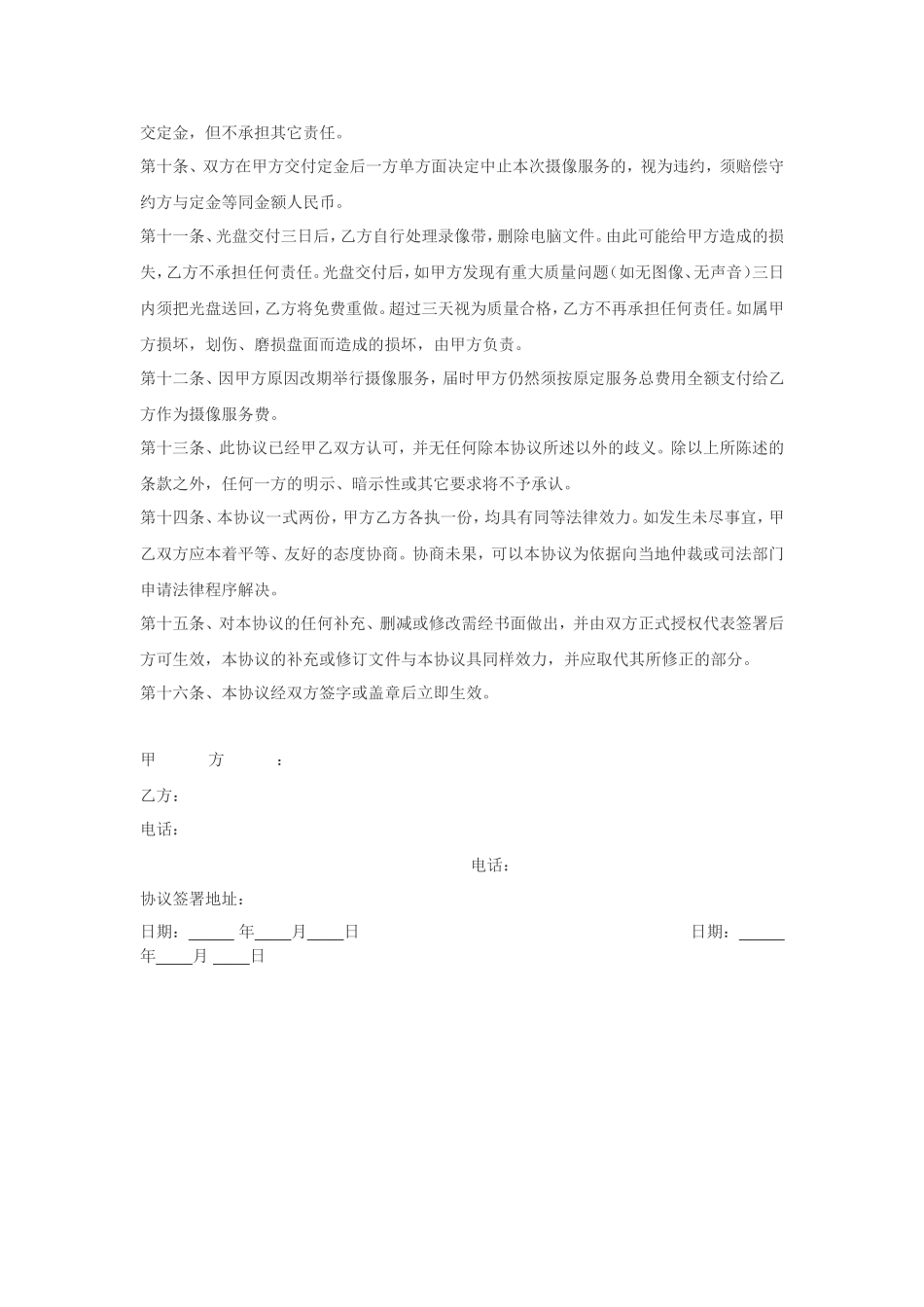 摄像服务拍摄协议书 (2).doc_第2页