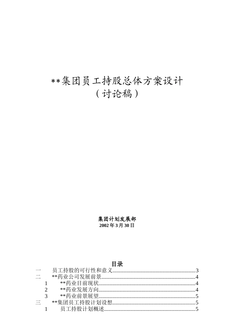 集团员工持股总体方案设计 (2).doc_第1页