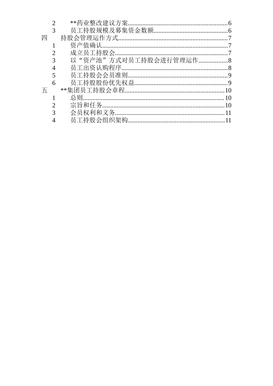 集团员工持股总体方案设计 (2).doc_第2页