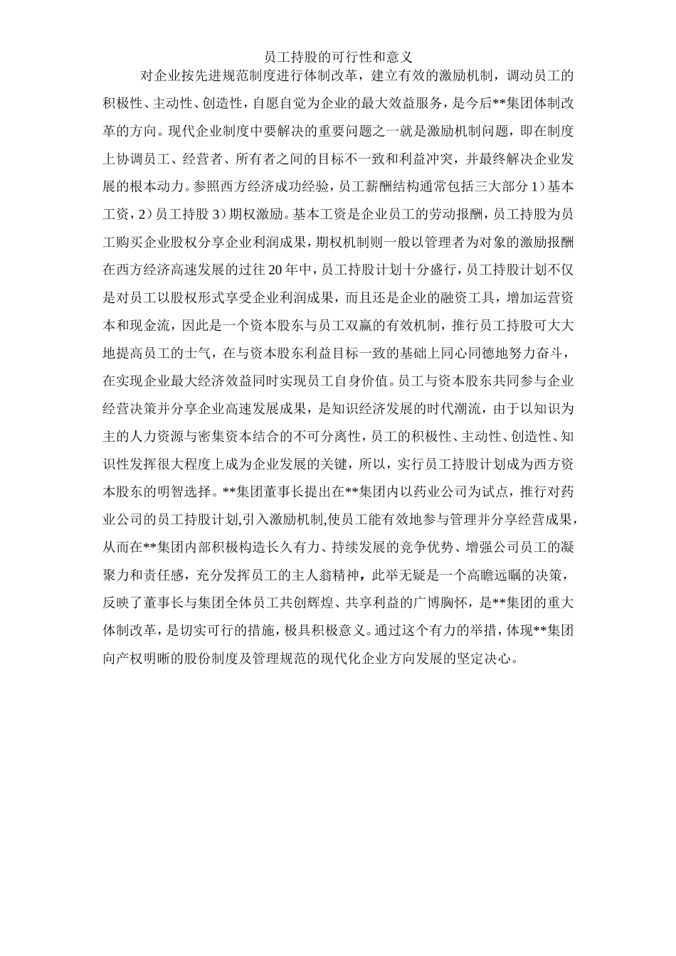 集团员工持股总体方案设计 (2).doc_第3页