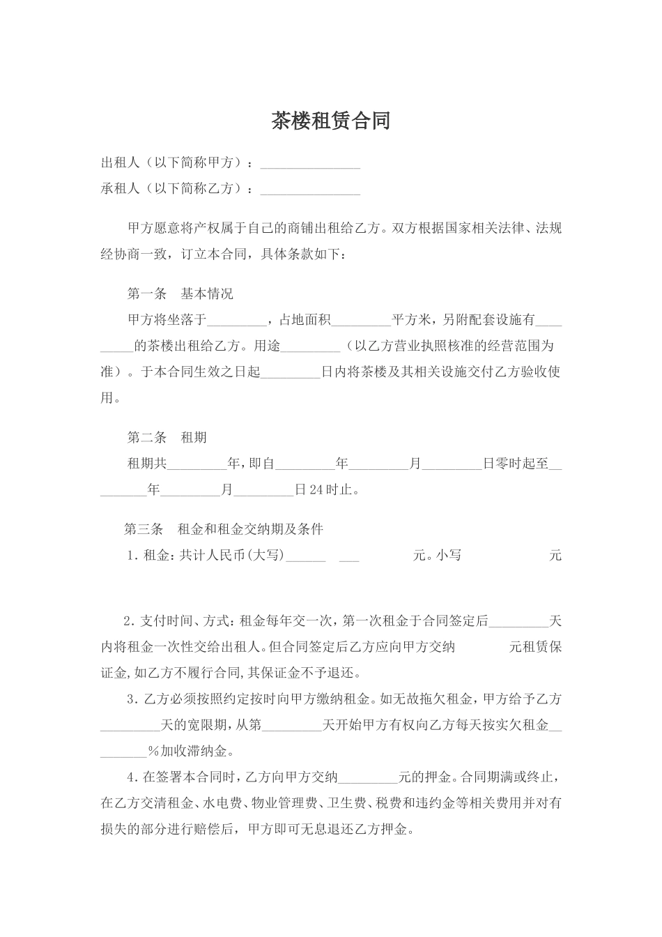 茶楼租赁合同 (2).doc_第1页