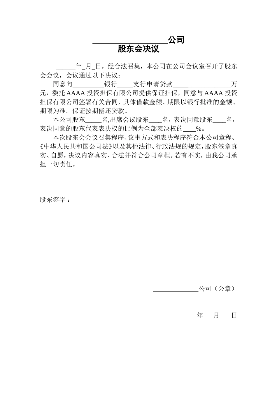 申请担保的股东会决议 (2).doc_第1页