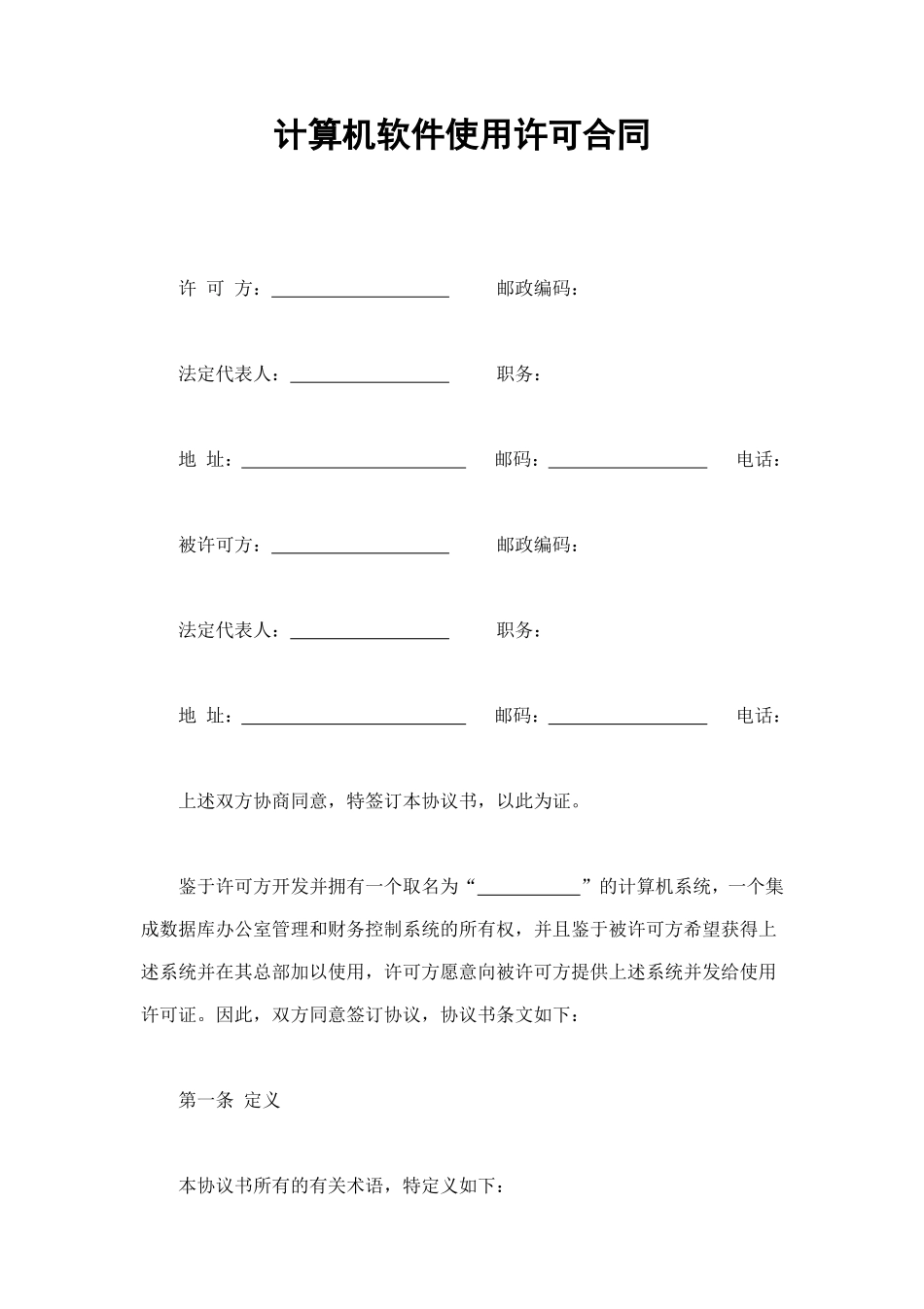 计算机软件使用许可合同 (2).doc_第1页