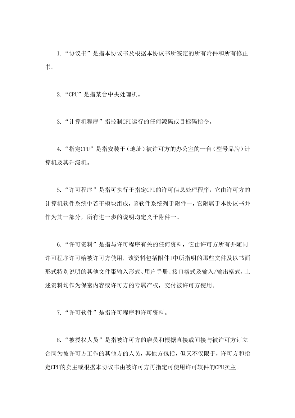 计算机软件使用许可合同 (2).doc_第2页